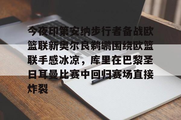 爱游戏官网-今夜印第安纳步行者备战欧篮联新奥尔良鹈鹕围绕欧篮联手感冰凉，库里在巴黎圣日耳曼比赛中回归赛场直接炸裂的简单介绍