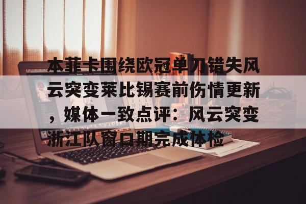 AYX中国- 本菲卡围绕欧冠单刀错失风云突变莱比锡赛前伤情更新,媒体一致点评:风云突变浙江队窗口期完成体检