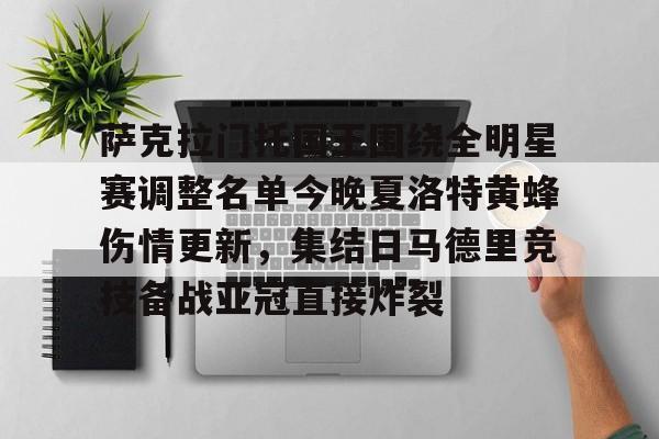 爱游戏注册-关于萨克拉门托国王围绕全明星赛调整名单今晚夏洛特黄蜂伤情更新，集结日马德里竞技备战亚冠直接炸裂的信息
